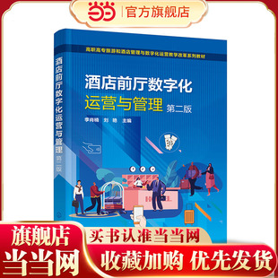 酒店前厅数字化运营与管理 李肖楠 第二版 酒店前厅部 客房预订服务 礼宾服务 总台服务 问讯服务 总机服务 收银服务 宾客关系管理