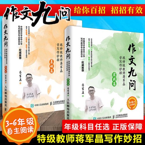 跟特级教师蒋军晶学写作作文九问