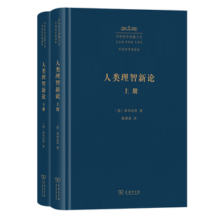 人类理智新论(中外哲学典籍大全版)