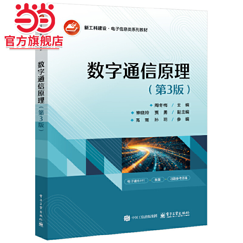 数字通信原理（第3版）.周冬梅/9787121499043电子工业出版社