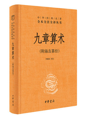 当当网 九章算术（附海岛算经·中华经典名著全本全注全译丛书-三全本） 李继闵  译 中华书局 正版书籍