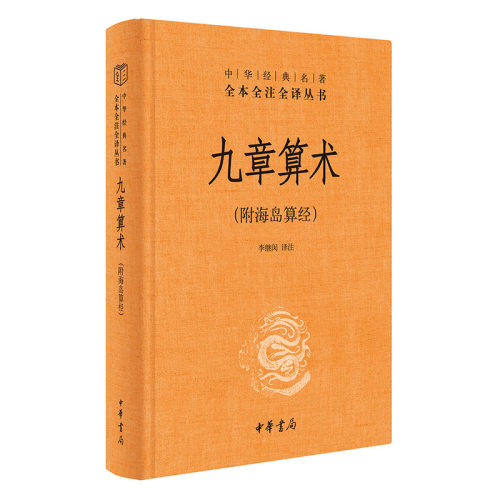 当当网 九章算术（附海岛算经·中华经典名著全本全注全译丛书-三全本） 李继闵  译 中华书局 正版书籍