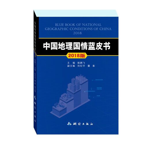中国地理国情蓝皮书——2018版