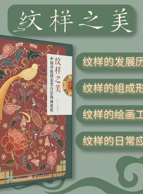 当当网 纹样之美 中国传统图案黑白装饰画教程 传统纹样绘制书籍 如意意纹缠枝纹云纹等纹样绘制和应用技巧吉祥纹样创作方法书籍