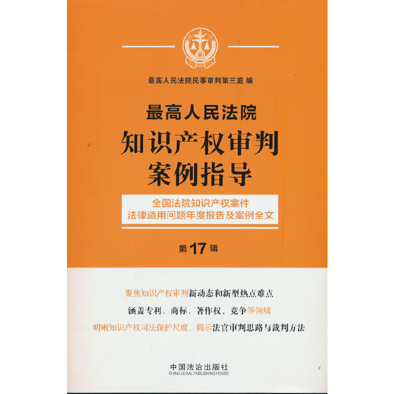 人民法院知识产权审判案例指导（第17辑）