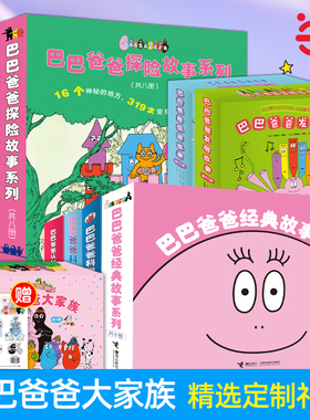 当当网正版童书 巴巴爸爸系列图书全套任选经典故事环游世界科学探索发明故事儿童绘本2-3-4-5-6岁幼儿园老师睡前故事早教启蒙认知