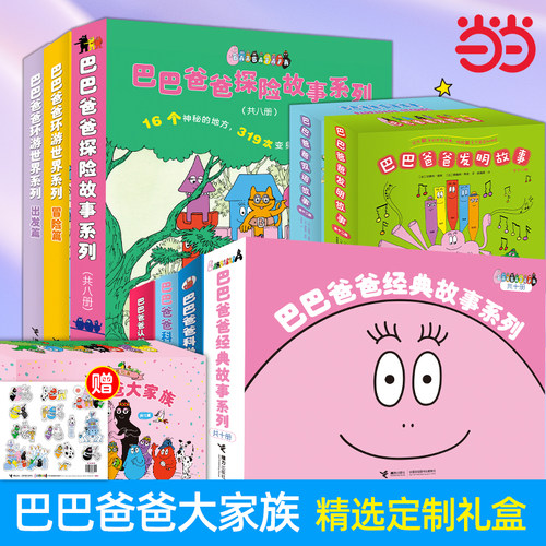 巴巴爸爸系列图书2-6岁全套任选