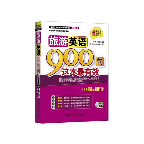 旅游英语900句这本最有效 附赠MP3学习光盘