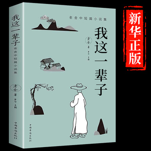 当当网 我这一辈子老舍中短篇小说集自传体长篇小说茶馆学校语文书目文学散文随笔名家作品老舍 无 中国华侨出版社 正版书籍