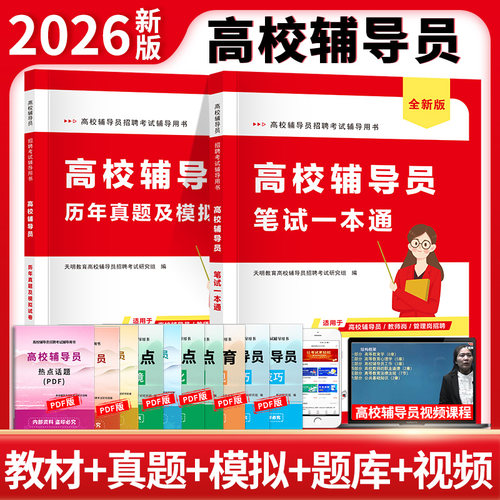当当网】高校辅导员招聘考试2026版笔试一本通+历年真题及模拟试卷（全两册）