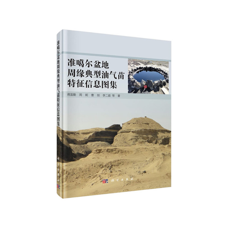 准噶尔盆地周缘典型油气苗特征信息图集
