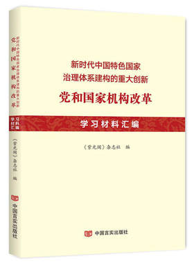 当当网 新时代中国特色国家治理体系建构的重大创新——党和国家机构改革 学习 《紫光阁》杂志社 中国言实出版社 正版书籍