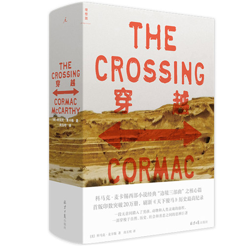 当当网 穿越（边境三部曲之一第二部） 科马克·麦卡锡  理想国 北京日报出版社 正版书籍