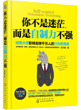 当当网 你不是迷茫，而是自制力不强 菲尔图 化学工业出版社 正版书籍