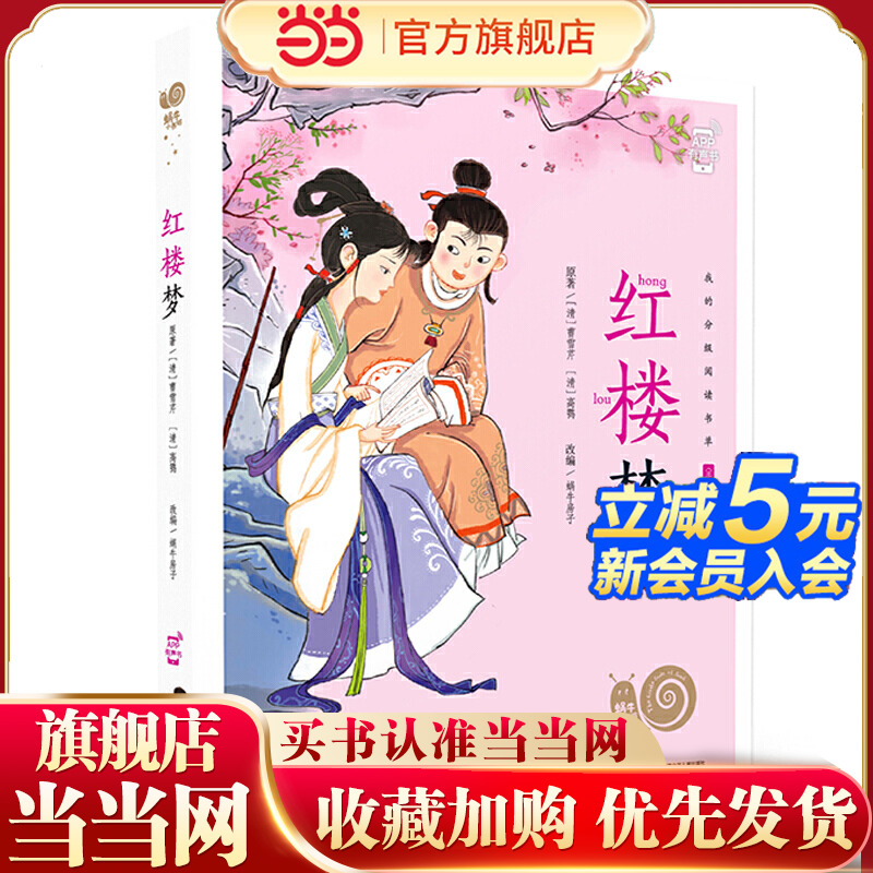 蜗牛小书坊·红楼梦