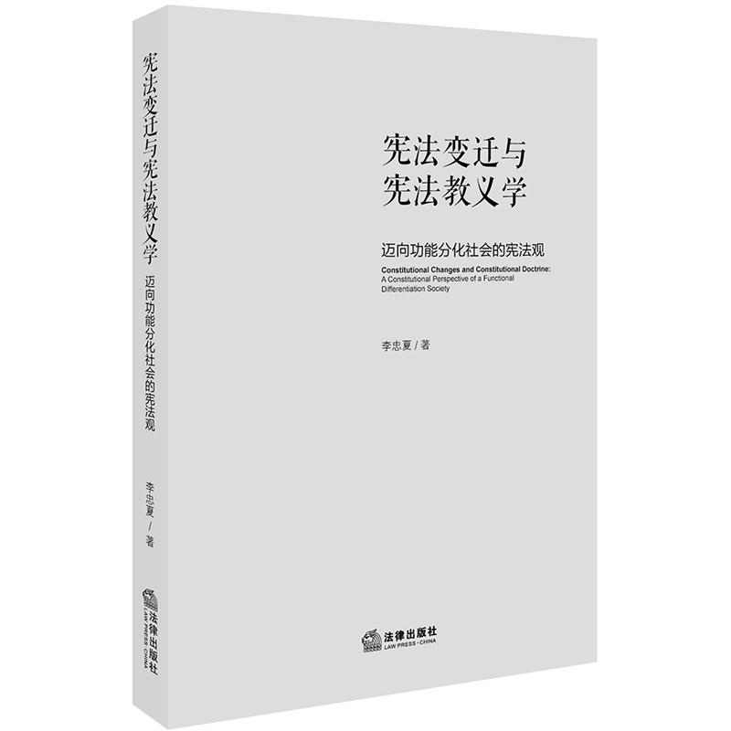 当当网 宪法变迁与宪法教义学：迈向功能分化社会的宪法观 李忠夏 法律出版社 正版书籍