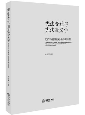 当当网 宪法变迁与宪法教义学：迈向功能分化社会的宪法观 李忠夏 法律出版社 正版书籍