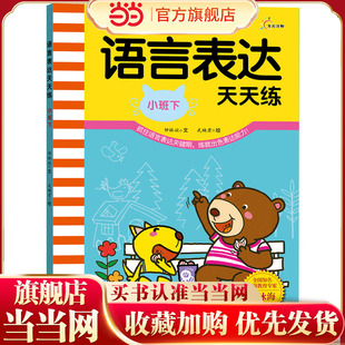 语言表达天天练(小班下)