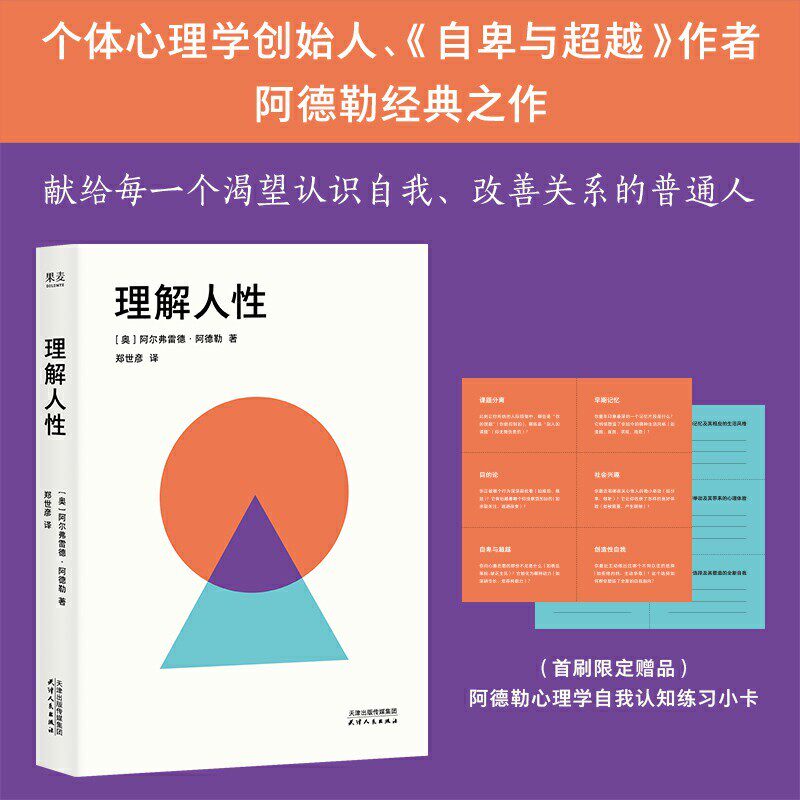当当网 理解人性 阿尔弗雷德&middot;阿德勒 赠送认知小卡 精神分析大师心理学入门之作 重塑自我认识 优化人际关系 自卑与超越 果麦出品