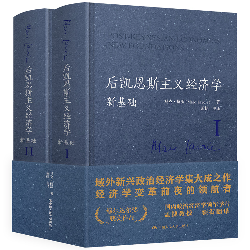 当当网 后凯恩斯主义经济学：新基础 马克·拉沃 中国人民大学出版社 正版书籍