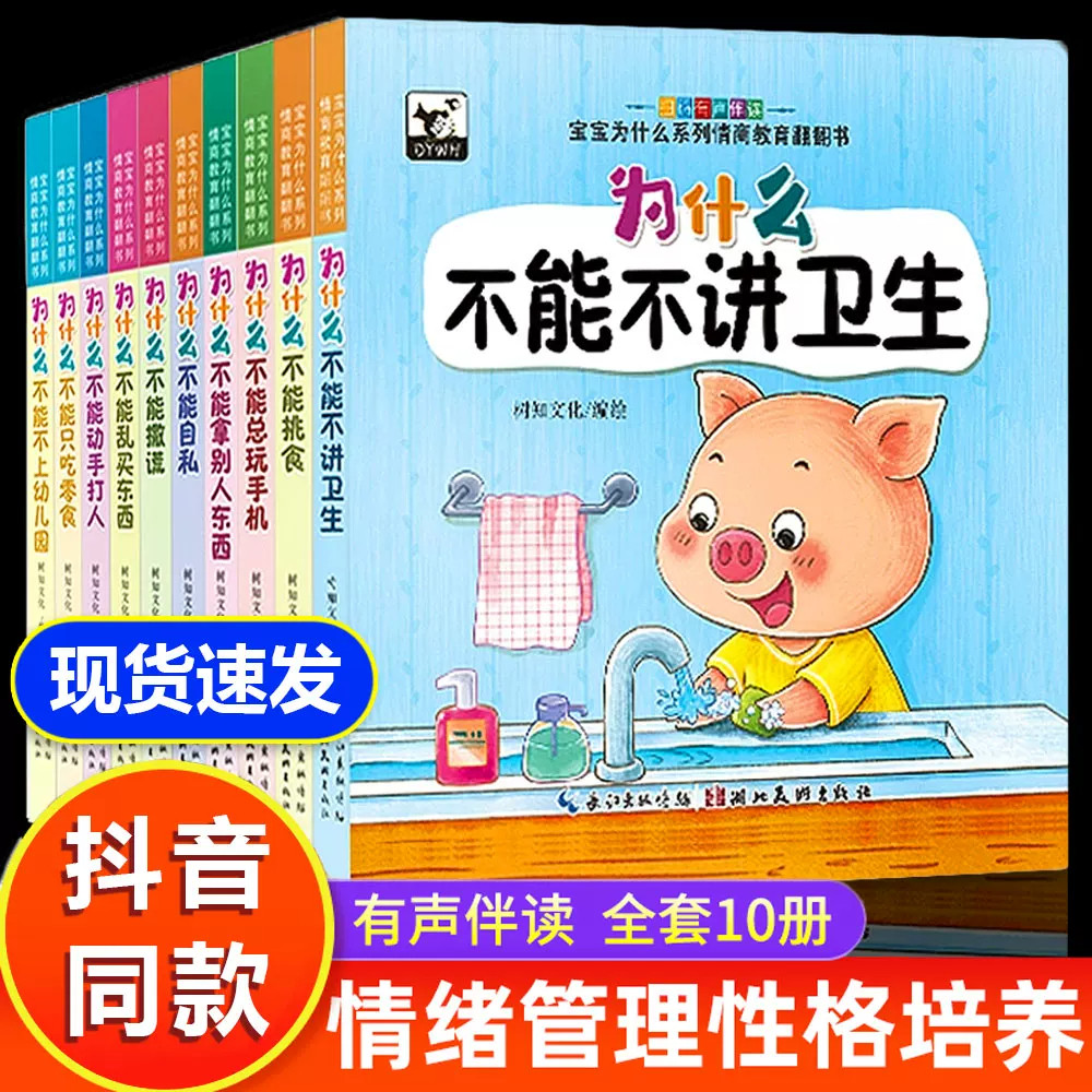 当当网童书全10册 宝宝为什么系列情商教育翻翻书早教翻翻书好习惯培养绘本1-3-6岁情绪管理性格培养宝宝绘本幼儿园阅读故事书幼儿