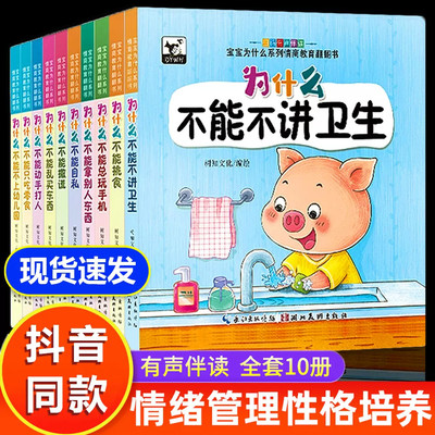 当当网童书全10册 宝宝为什么系列情商教育翻翻书早教翻翻书好习惯培养绘本1-3-6岁情绪管理性格培养宝宝绘本幼儿园阅读故事书幼儿