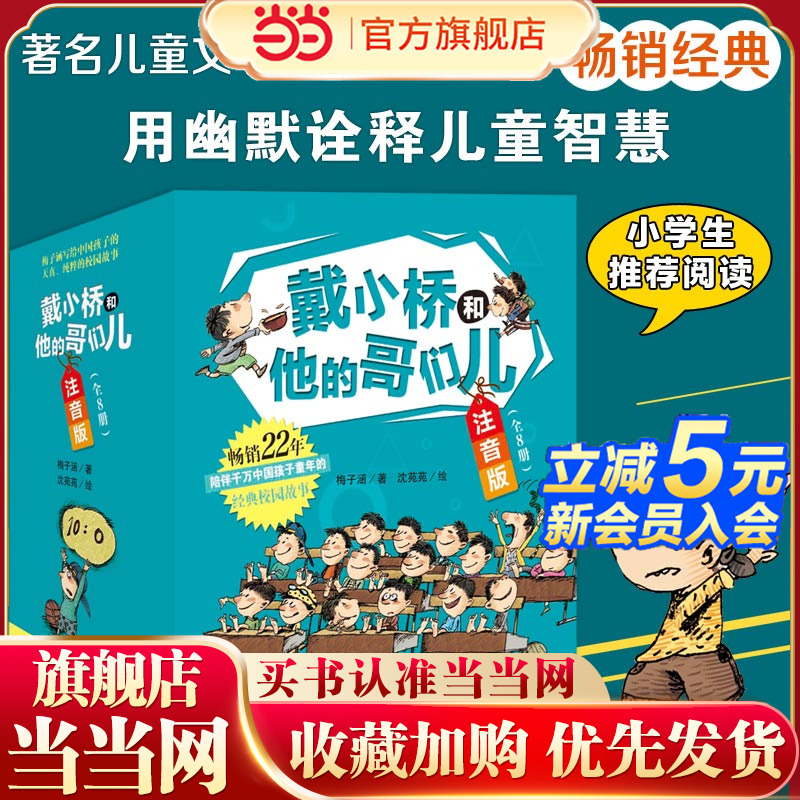 当当网正版童书 戴小桥和他的哥们儿注音版 全套8册特务足球赛梅子涵儿童文学故事书小学生一二年级课外书店长阅读6-9岁带拼音童书