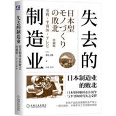 制造业：日本制造业 正版 当当网 机械工业出版 经济 书籍 败北 社 珍藏版 失去 世界及各国经济概况