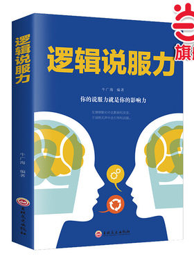 当当网 逻辑说服力 怎样有技巧地说服他人口才三绝为人三会掌控谈话高情商聊天术说话的艺术好好说话技巧 正版书籍