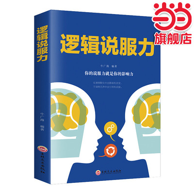 当当网 逻辑说服力 怎样有技巧地说服他人口才三绝为人三会掌控谈话高情商聊天术说话的艺术好好说话技巧 正版书籍
