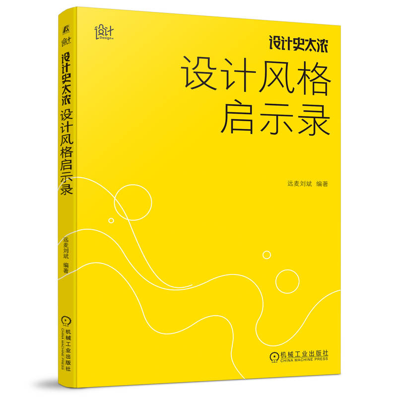 设计史太浓 设计风格启示录 远麦刘斌