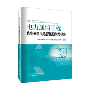 电力通信工程作业安全风险管控细则及措施