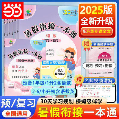 2025新小橙同学暑假衔接一本通 预备一年级新初一幼升小一升二升三升四升五升六上下册语数英人教版暑假作业复习预习337晨读法手册