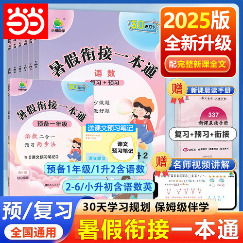2025新小橙同学暑假衔接一本通 预备一年级新初一幼升小一升二升三升四升五升六上下册语数英人教版暑假作业复习预习337晨读法手册