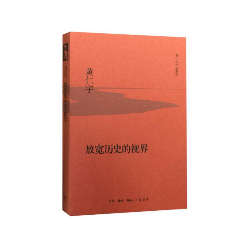 当当网 放宽历史的视界（精装版） 黄仁宇 生活.读书.新知三联书店 正版书籍