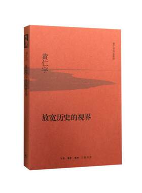 当当网 放宽历史的视界（精装版） 黄仁宇 生活.读书.新知三联书店 正版书籍
