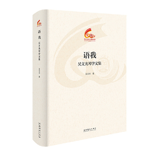 语我：吴文光琴学文集