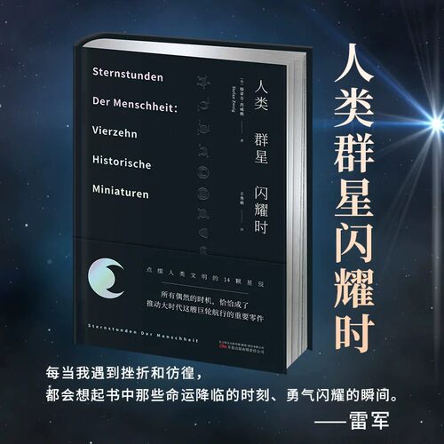当当网【赠宇宙群星图】人类群星闪耀时精装刷边版 原版德文直译无删减 茨威格传奇杰作对14个影响人类文明的瞬间的侧写 余华推荐