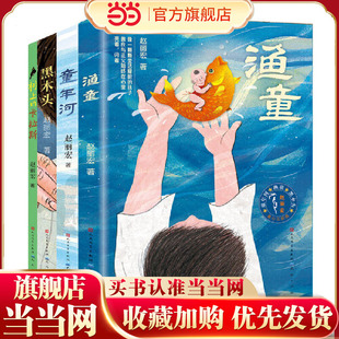 赵丽宏作品集（套装4册，包含：童年河，渔童，黑木头，树上的卡拉斯）
