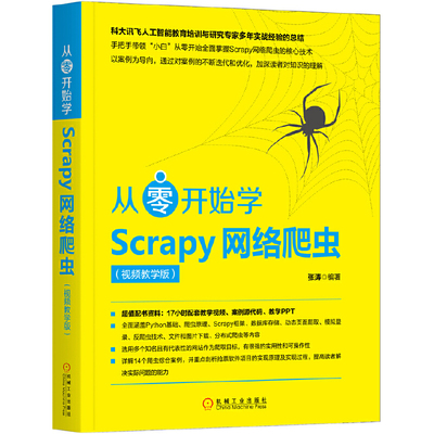 【当当网】从零开始学Scrapy网络爬虫（视频教学版） 机械工业出版社 正版书籍