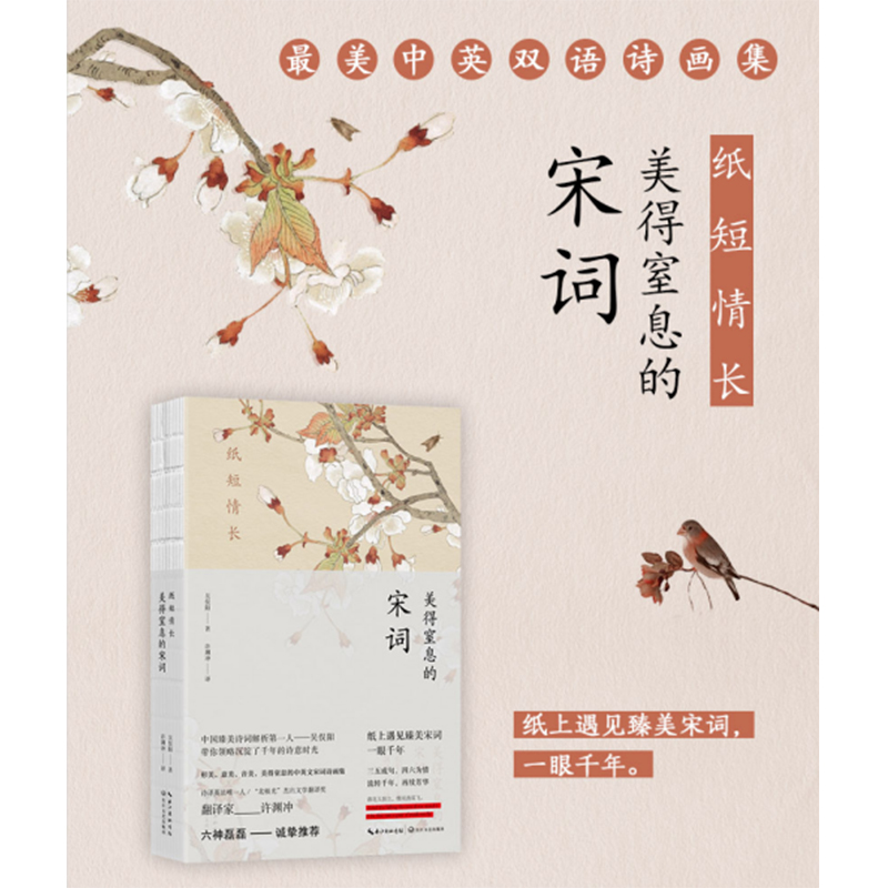 【当当网 正版书籍】 纸短情长 美得窒息的宋词 许渊冲译 中英双语诗画集（六神磊磊诚挚）高性价比高么？