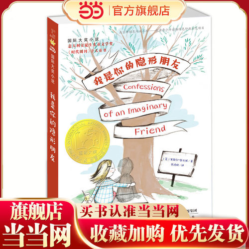 当当网正版童书 小说——我是你的隐形朋友