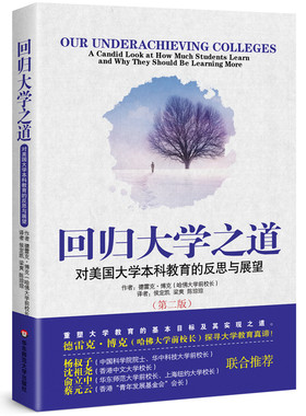 当当网 回归大学之道：对美国大学本科教育的反思与展望（第二版） 德雷克·博克 华东师范大学出版社 正版书籍