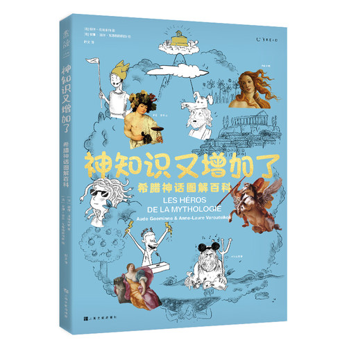 当当网 神知识又增加了：希腊神话图解百科 奥德·戈埃米纳 都文 译 上海文化出版社 正版书籍