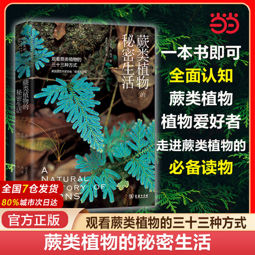 当当网 蕨类植物的秘密生活(自然文库) [美]罗宾·C.莫兰 著 商务印书馆 正版书籍