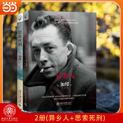 【当当网】异乡人+思索死刑 全两册 加缪 诺贝尔文学奖获奖作家加缪代表作法律文学 直击二十岁年轻人不羁心灵 北京大学出版社