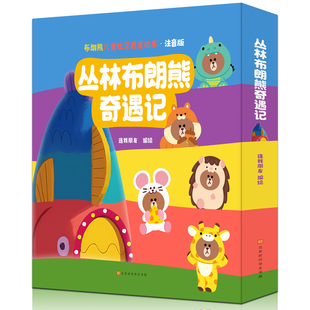 布朗熊儿童社交启蒙绘本 丛林布朗熊奇遇记 注音版 8册 套装