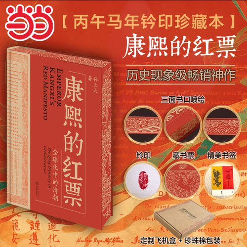 【当当独家特装版】康熙的红票