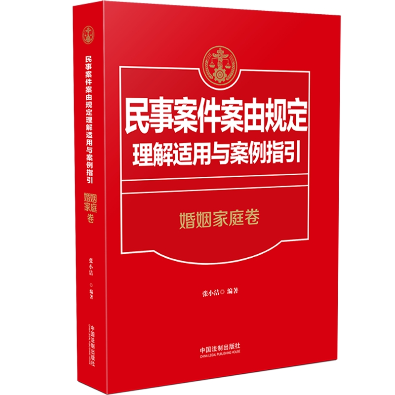 当当网 民事案件案由规定理解适用与案例指引·婚姻家庭卷 张小洁 中国法治出版社 正版书籍