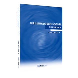 颠覆性创新 基于研发联盟视角 技术演进与价值实现